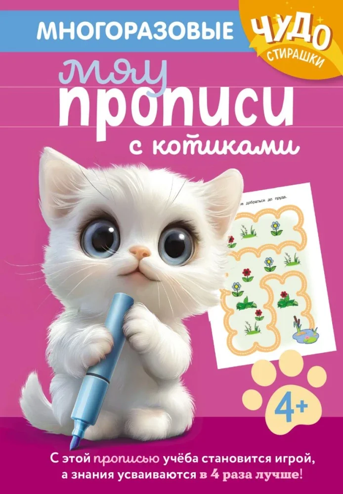 Обложка книги «Многоразовые мяупрописи с котиками: для детей 4-5 лет»