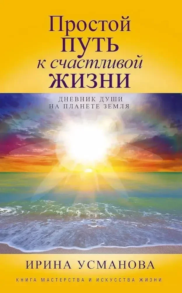 Обложка книги «Простой путь к счастливой жизни. Дневник Души на планете Земля»