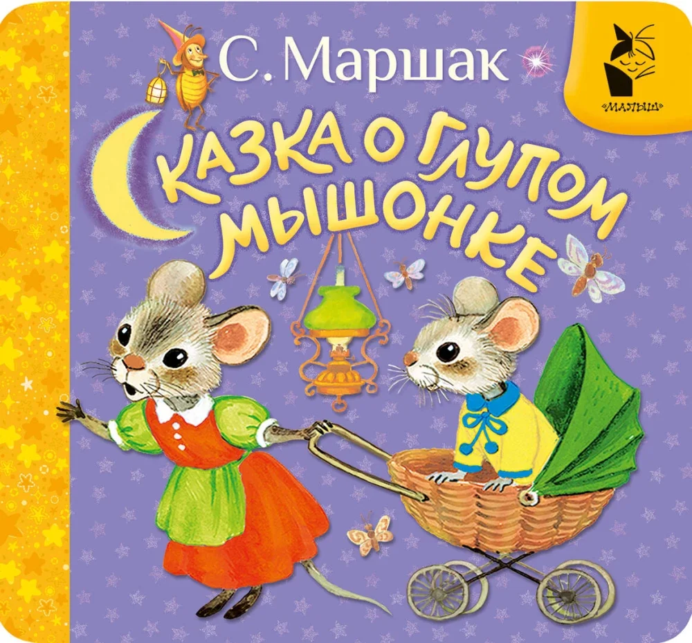 Обложка книги «Книжка-гармошка. Сказка о глупом мышонке»