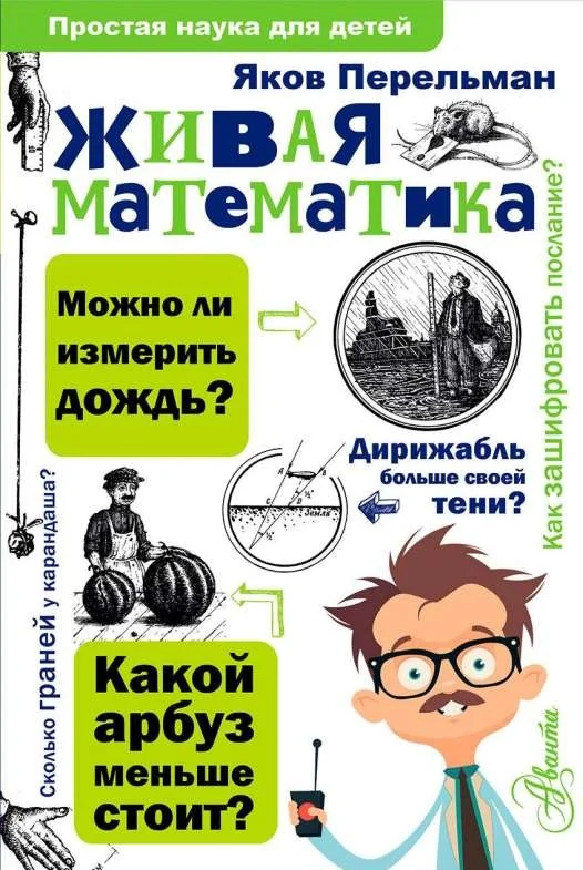Обложка книги «Живая математика»