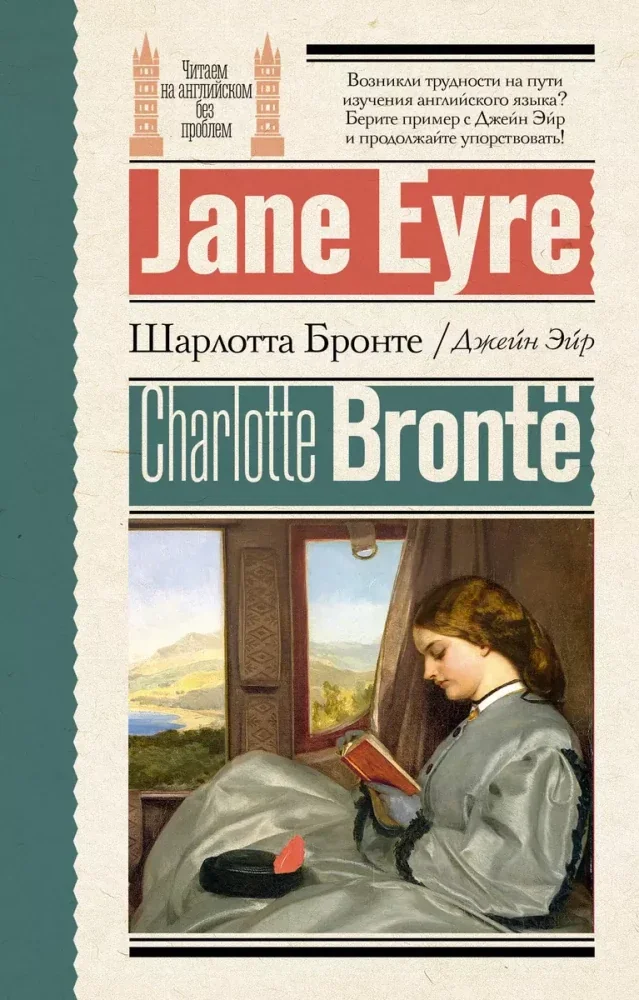 Обложка книги «Джейн Эйр = Jane Eyre»