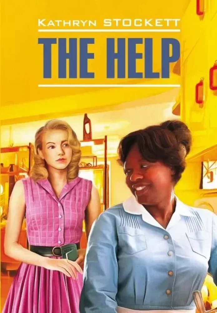 Обложка книги «The Help = Прислуга»