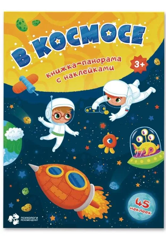 Обложка книги «Книжка-панорама с наклейками. В космосе»