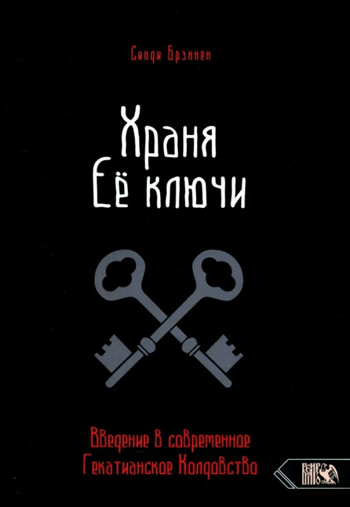 Обложка книги «Храня ее ключи. Введение в современное Гекатианское»