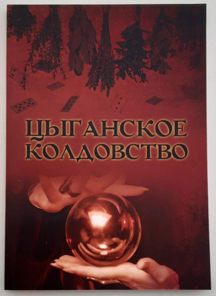 Обложка книги «Цыганское колдовство»