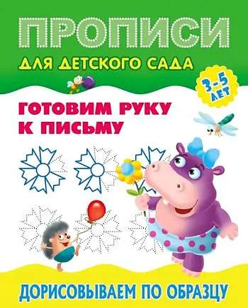Обложка книги «Дорисовываем по образцу 3-5 лет»
