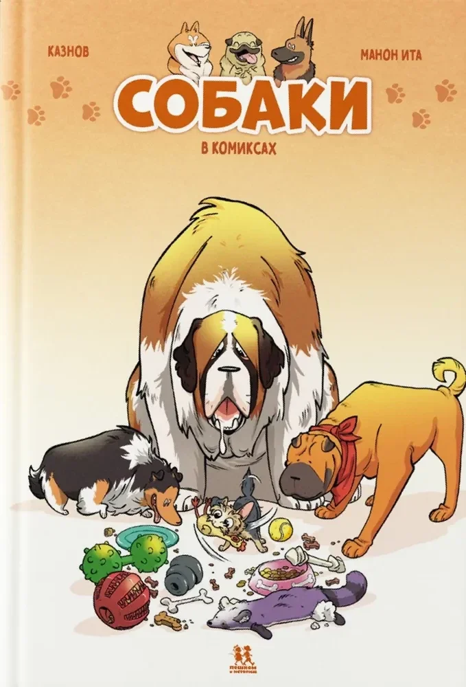 Обложка книги «Собаки в комиксах. Том 1»