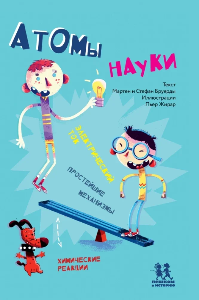 Обложка книги «Атомы науки»