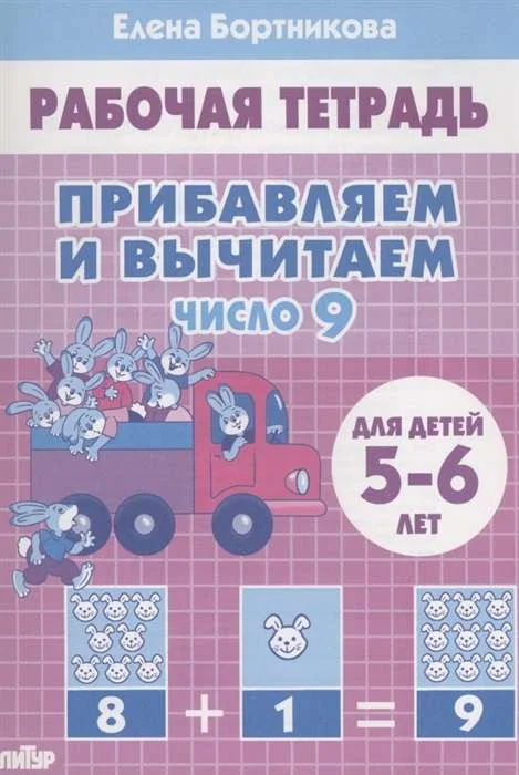Обложка книги «Прибавляем и вычитаем. Число 9. Для детей 5-6 лет»
