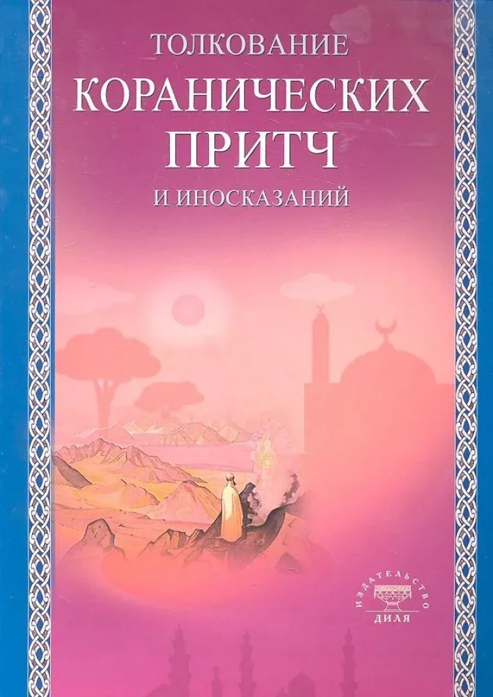 Обложка книги «Толкование коранических притч и иносказаний»