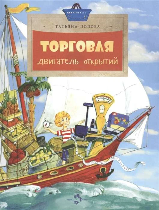Обложка книги «Торговля: двигатель открытий»