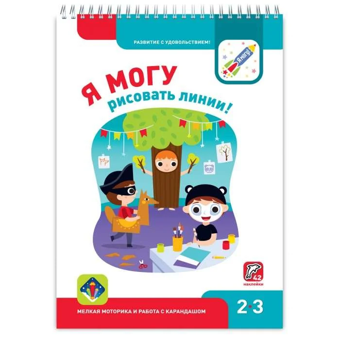 Обложка книги «Я могу рисовать линии! Мелкая моторика и работа с карандашом. 2-3 года (42 наклейки)»
