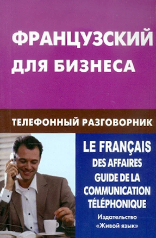 Обложка книги «Французский для бизнеса. Телефонный разговорник»