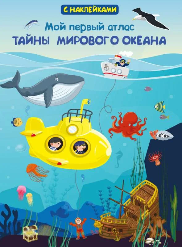 Обложка книги «Книжка с наклейками. Мой первый атлас. Тайны мирового океана»