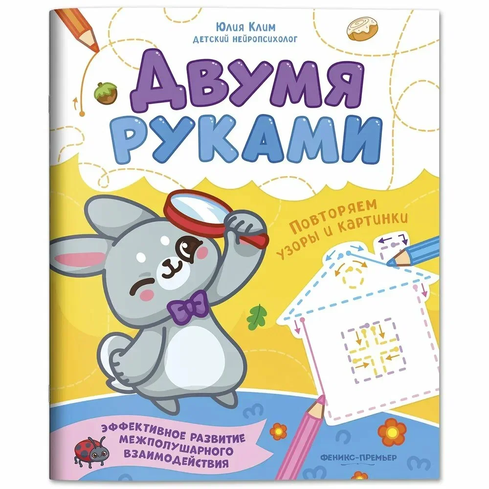 Обложка книги «Повторяем узоры и картинки»