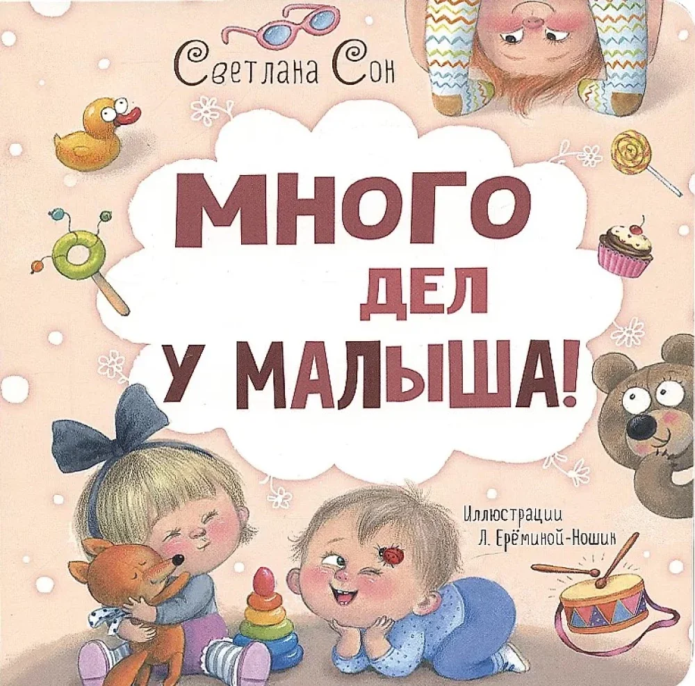 Обложка книги «Много дел у малыша!»