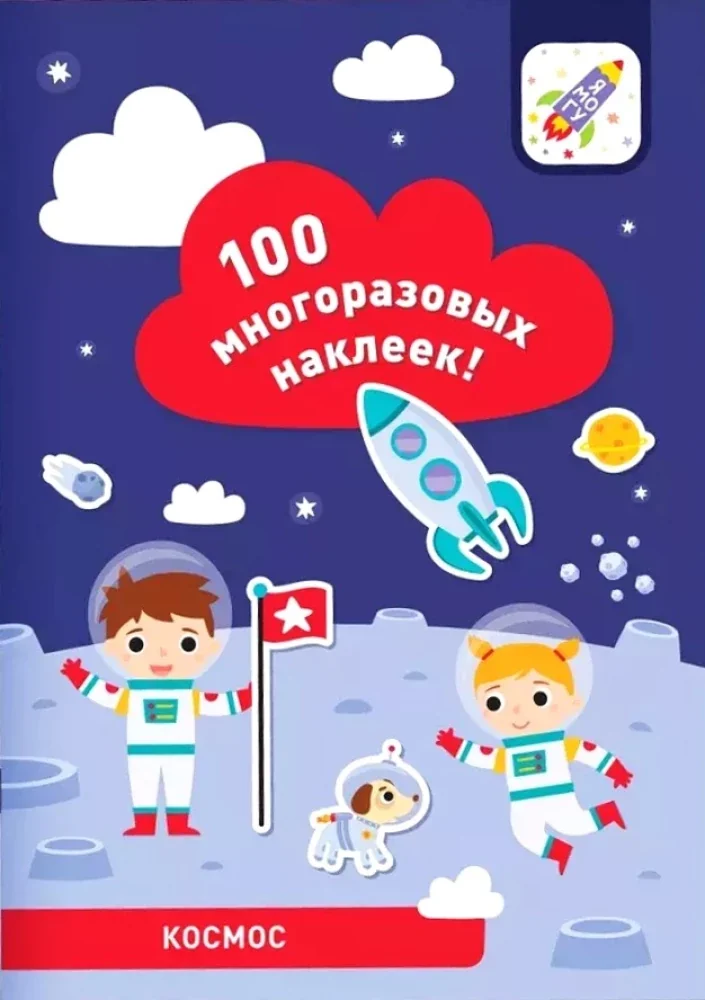 Обложка книги «100 многоразовых наклеек. Космос»