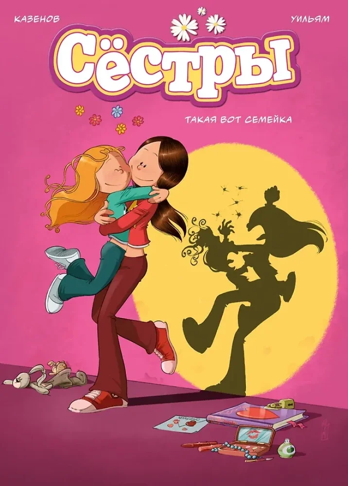 Обложка книги «Сёстры: Коллекция историй 3 в 1»