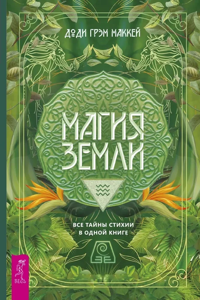 Обложка книги «Магия Земли. Все тайны стихии в одной книге»
