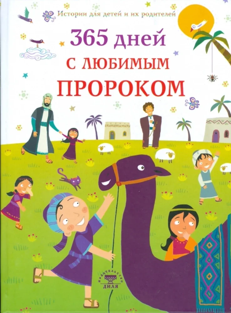 Обложка книги «365 дней с любимым Пророком»