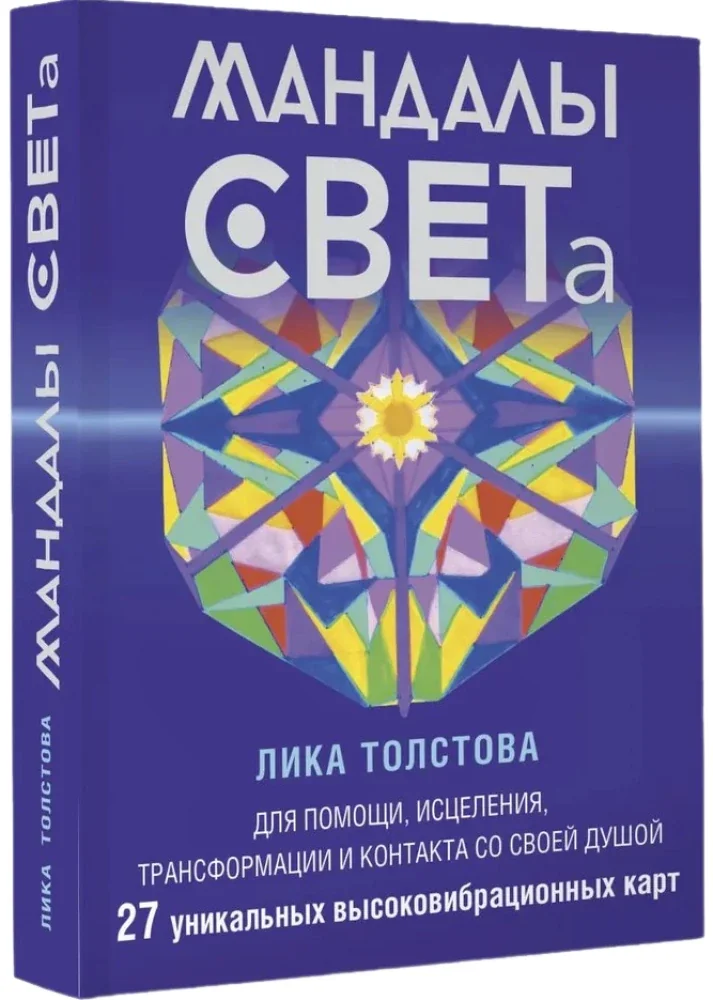 Обложка книги «Мандалы СВЕТа. 27 уникальных высоковибрационных карт. Для помощи, исцеления, трансформации и контакта со своей Душой»