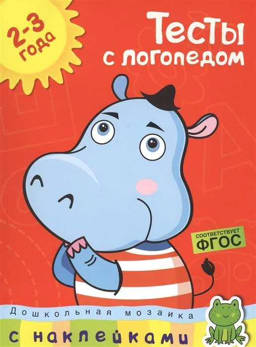 Обложка книги «Тесты с логопедом 2-3 года (с наклейками)»