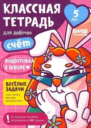 Обложка книги «Классная тетрадь. Счёт для девочек. 5 лет»