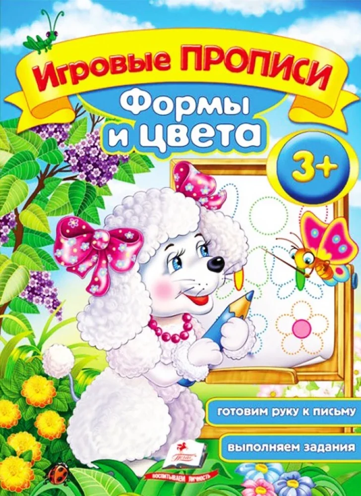 Обложка книги «Игровые прописи. Формы и цвета»
