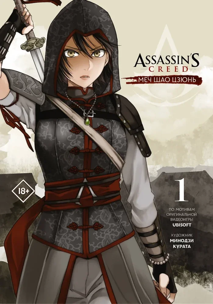 Обложка книги «Assassin’s Creed. Меч Шао Цзюнь. Том 1»