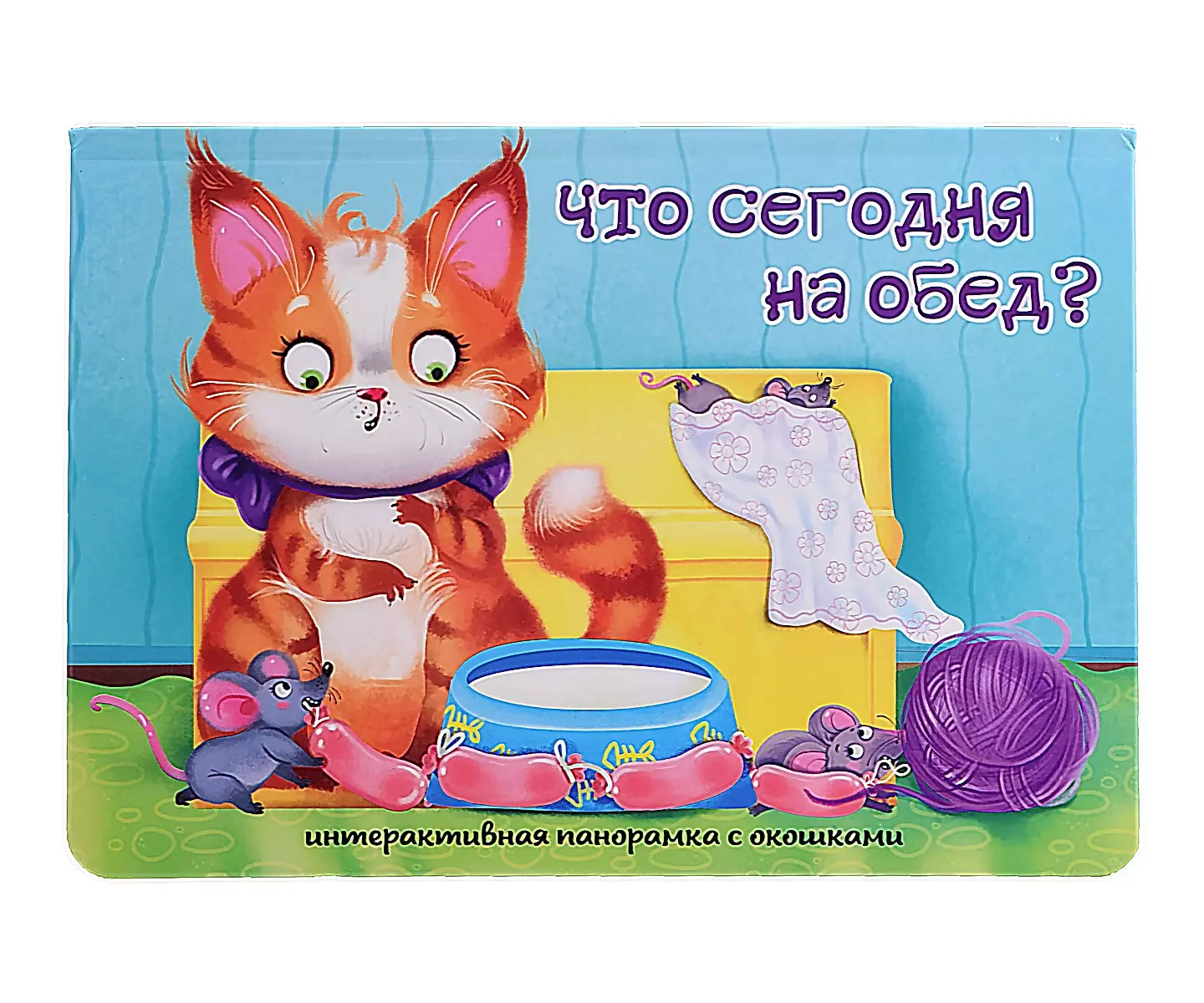 Обложка книги «Что сегодня на обед? Книжка-панорамка»