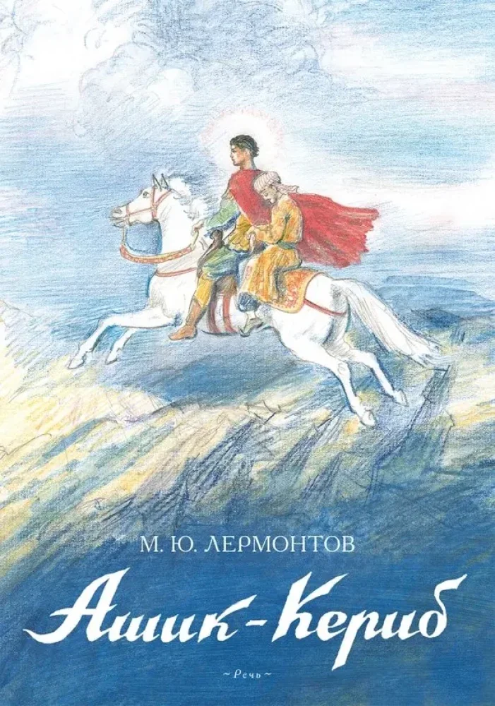 Обложка книги «Ашик-Кериб»