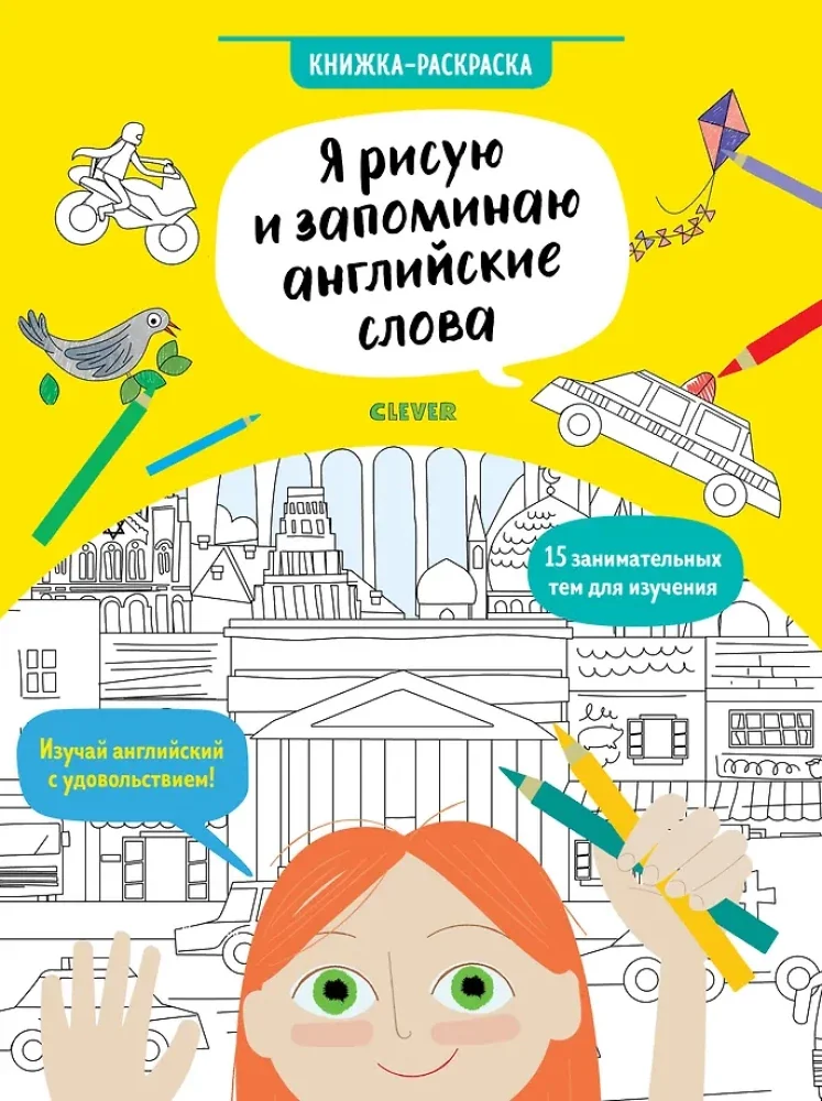 Обложка книги «Я рисую и запоминаю английские слова. Книжка-раскраска»