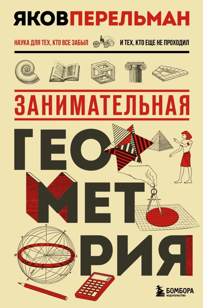 Обложка книги «Занимательная геометрия»