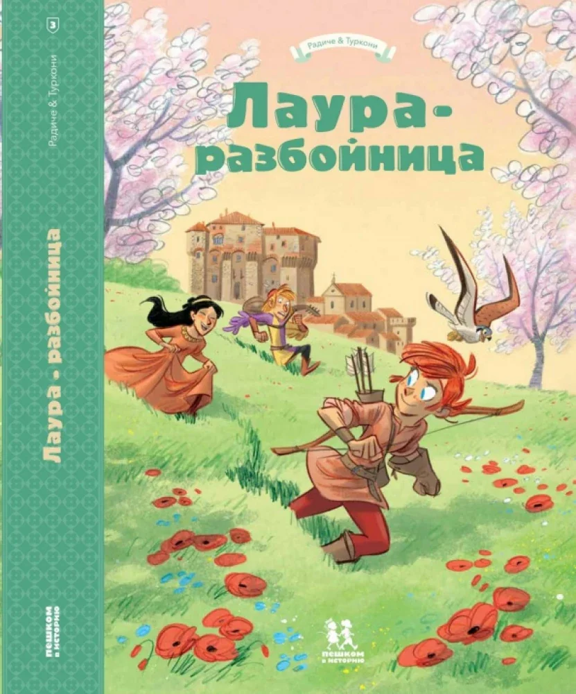 Обложка книги «Лаура-разбойница: Сиена, Флоренция, Кастельгуэльфо и Монтелупо. Том 3»