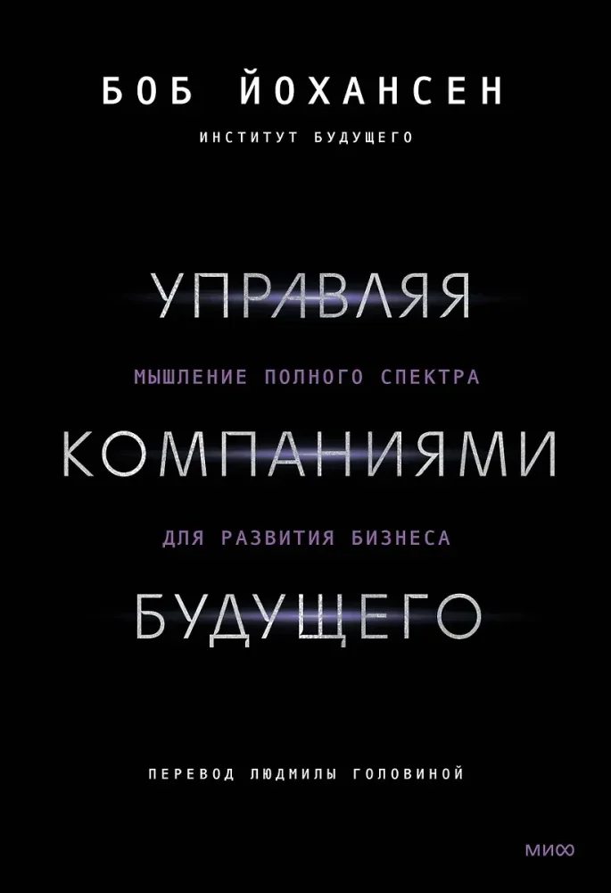 Обложка книги «Управляя компаниями будущего. Мышление полного спектра для развития бизнеса»