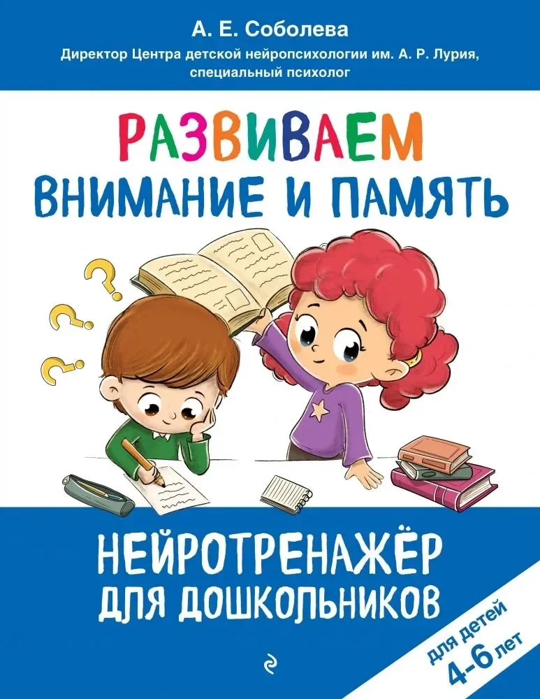 Обложка книги «Развиваем внимание и память: для детей 4-6 лет»