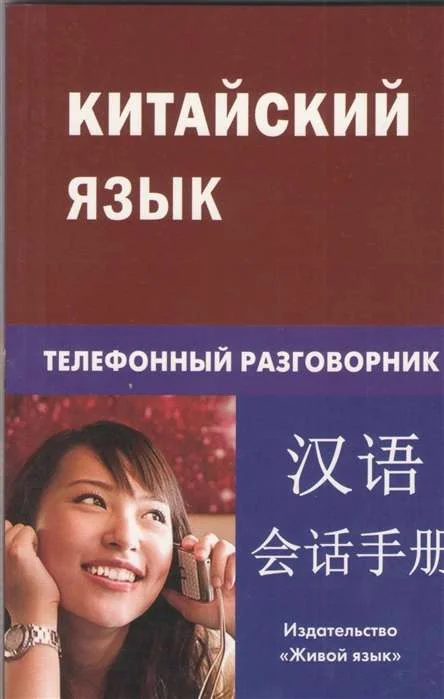 Обложка книги «Китайский язык. Телефонный разговорник»