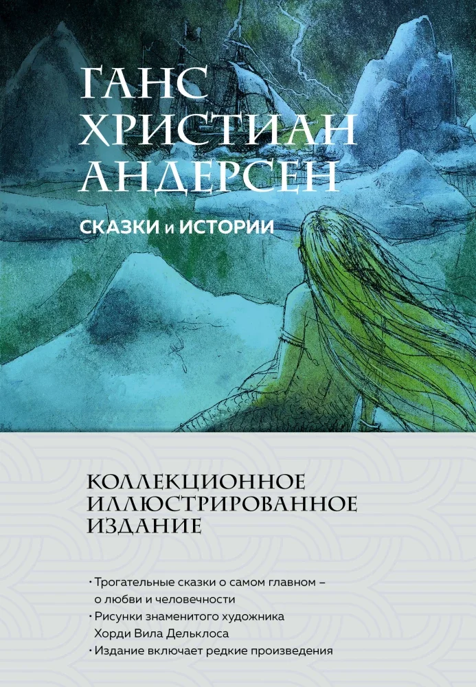 Обложка книги «Сказки и истории. Коллекционное иллюстрированное издание»