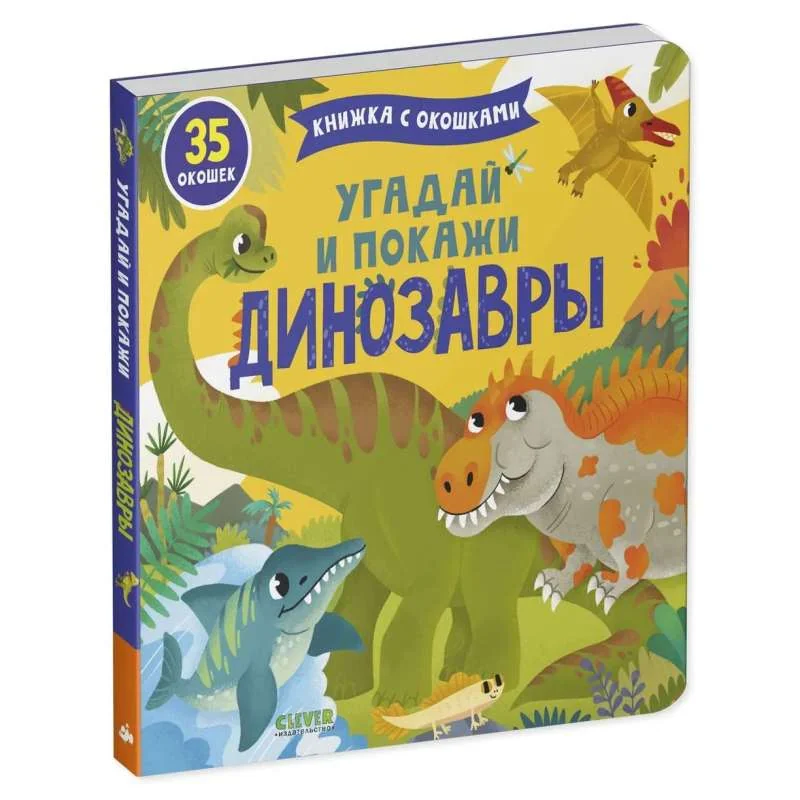 Обложка книги «Угадай и покажи. Динозавры. Книжка с окошками»