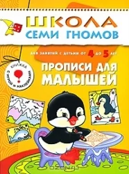 Обложка книги «Прописи для малышей. Для занятий с детьми от 4 до 5 лет»