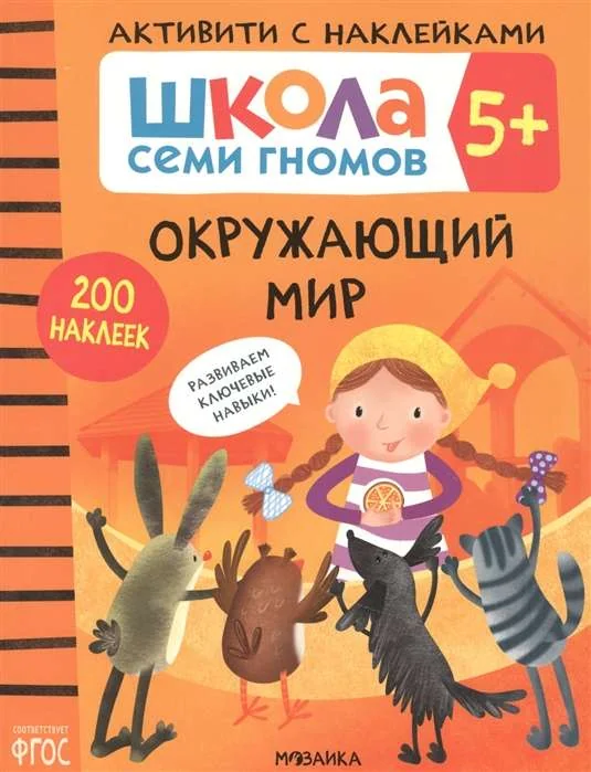 Обложка книги «Окружающий мир 6+ Школа Семи Гномов. Активити с наклейками»