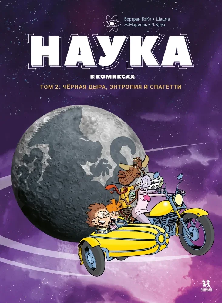 Обложка книги «Наука в комиксах. Том 2. Чёрная дыра, энтропия и спагетти»