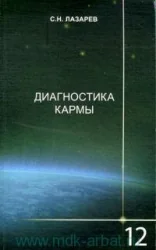 Обложка книги «Диагностика кармы (12)»