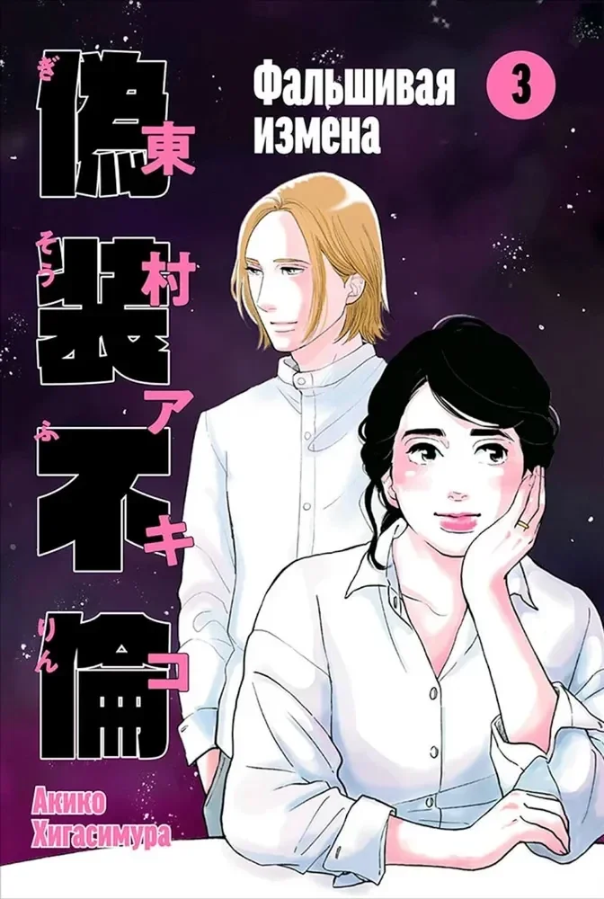 Обложка книги «Фальшивая измена. Том 3 (мягк.обл.)»