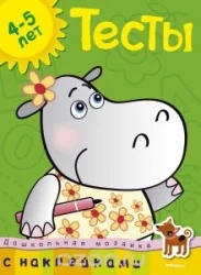 Обложка книги «Тесты с наклейками. 4-5 лет»