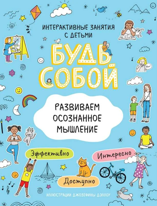 Обложка книги «Развиваем осознанное мышление. Будь собой!»