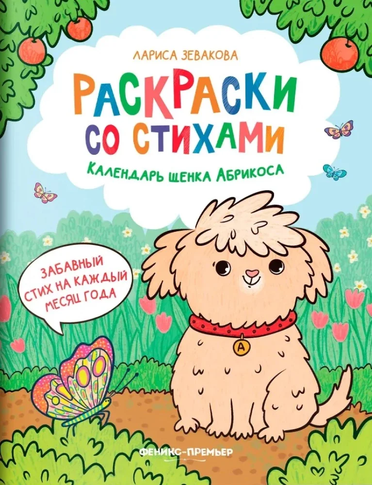 Обложка книги «Календарь щенка Абрикоса»