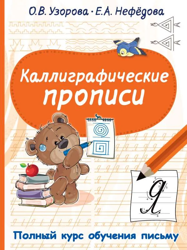 Обложка книги «Каллиграфические прописи (мягк.обл.)»
