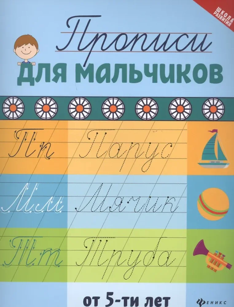 Обложка книги «Прописи для мальчиков от 5-ти лет»