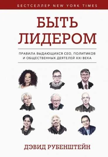 Обложка книги «Быть лидером. Правила выдающихся СЕО, политиков и общественных деятелей XXI века»